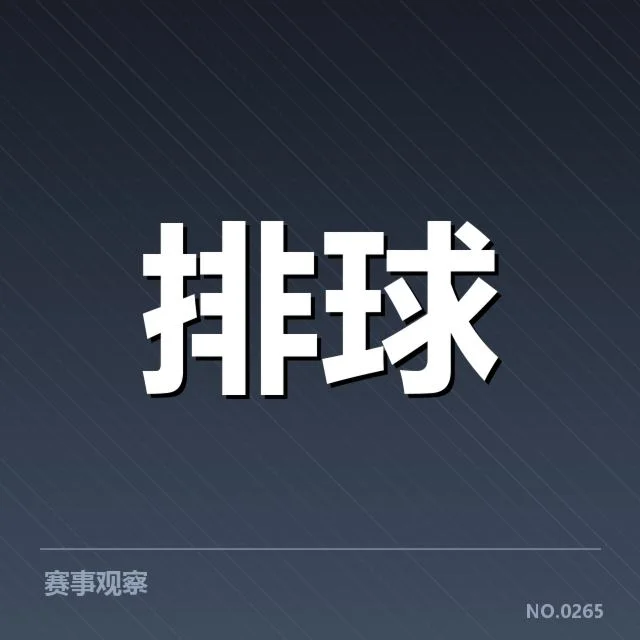 扣球与拦网数据背后,谁在主导场上胜负变化?