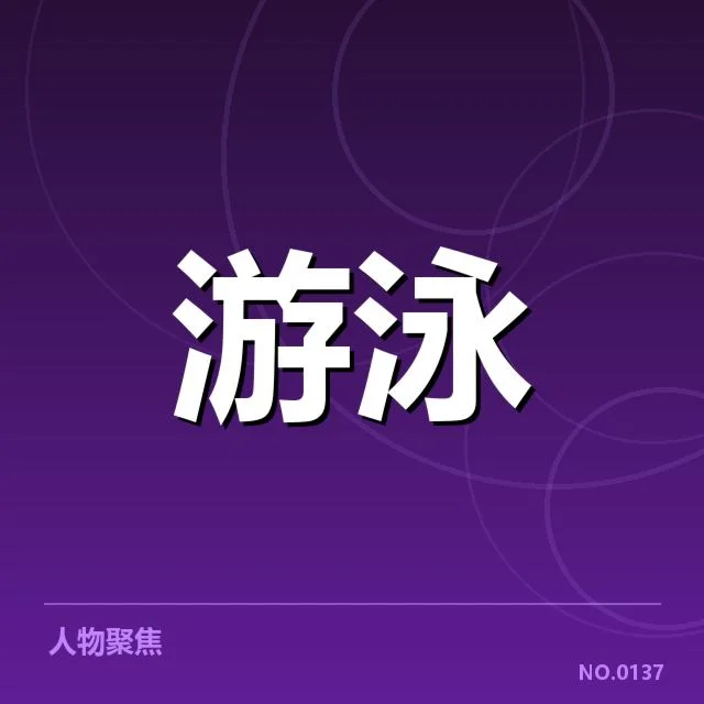 短池赛事技术要点背后，运动员训练细节引发关注