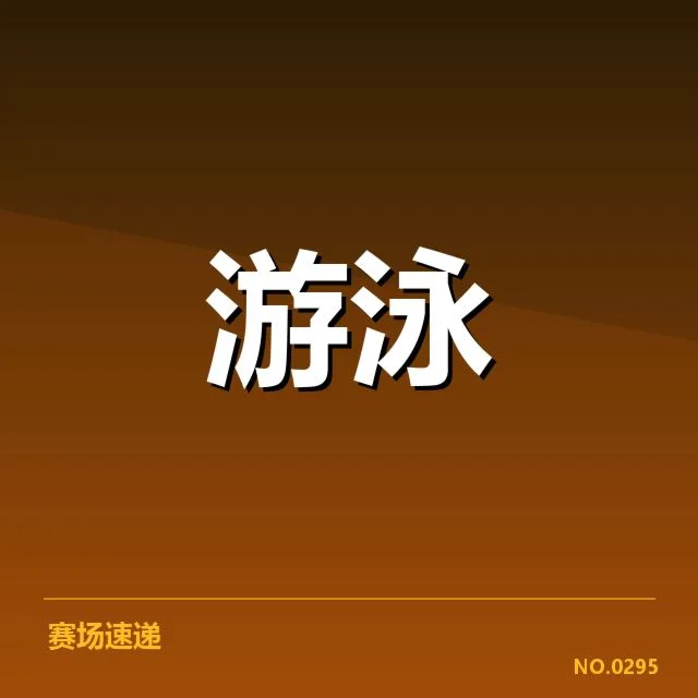 已确认的短池比赛关键技术表现