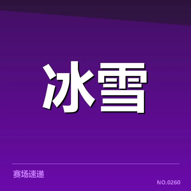 官方确认的比赛规则与关键数据